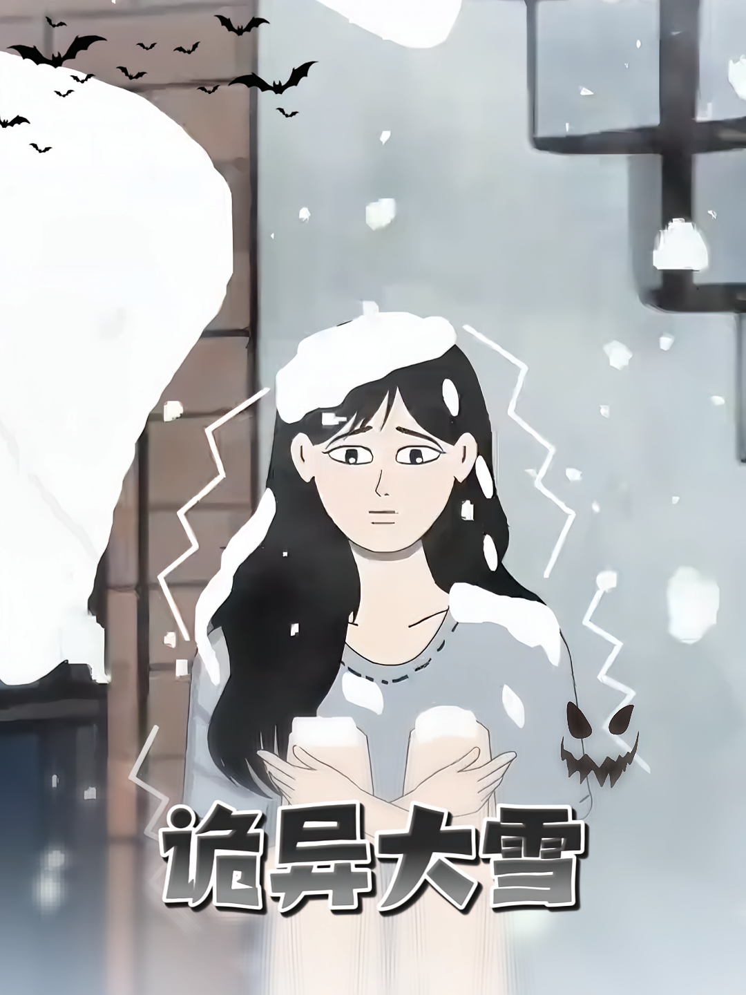 诡异大雪