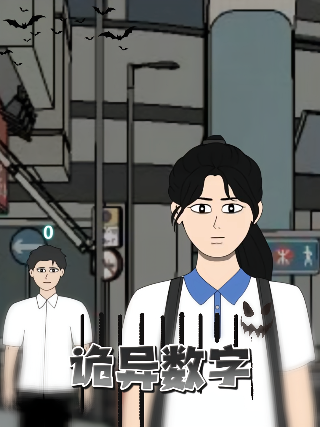 诡异数字