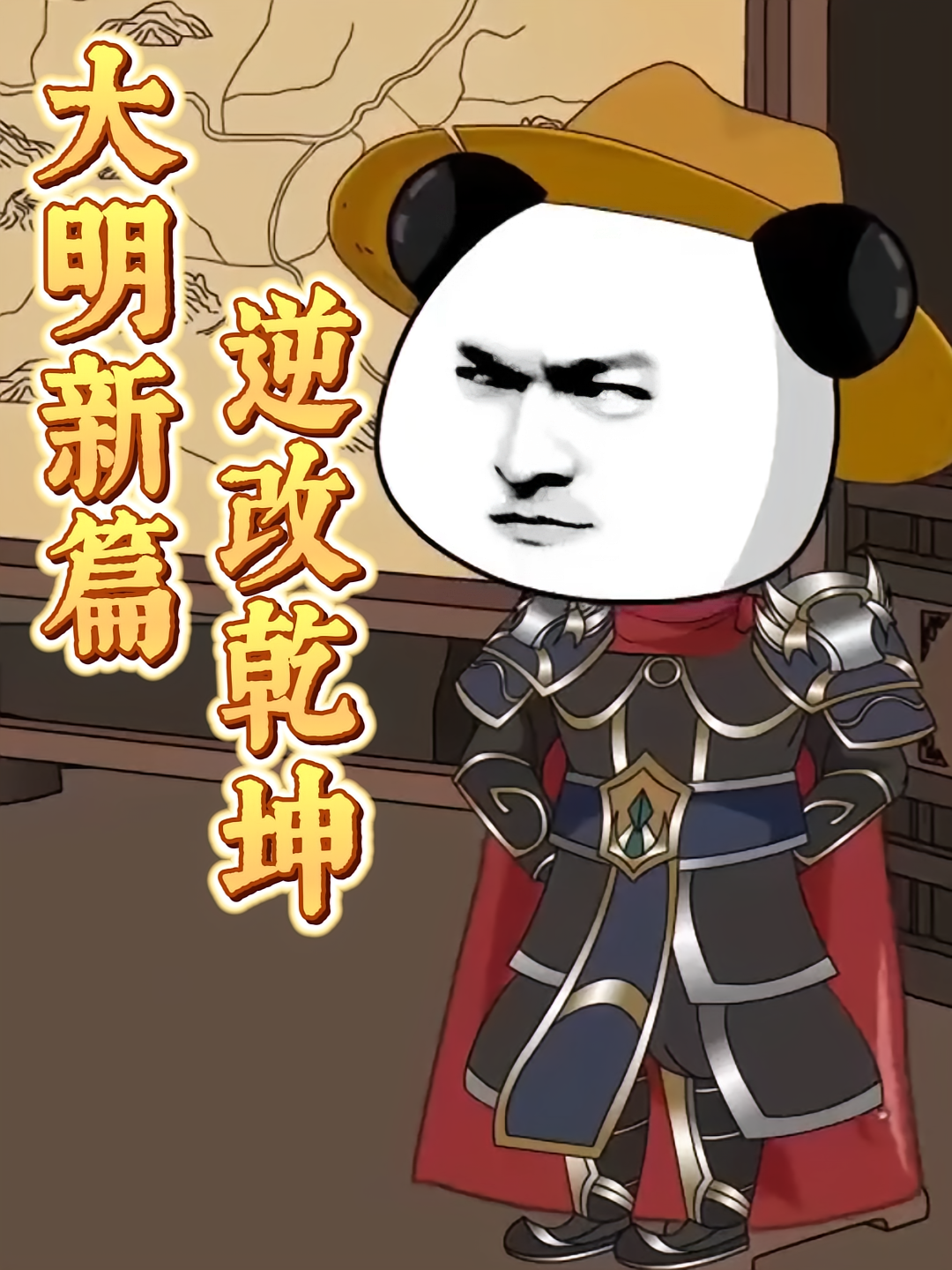 大明新篇,逆改乾坤