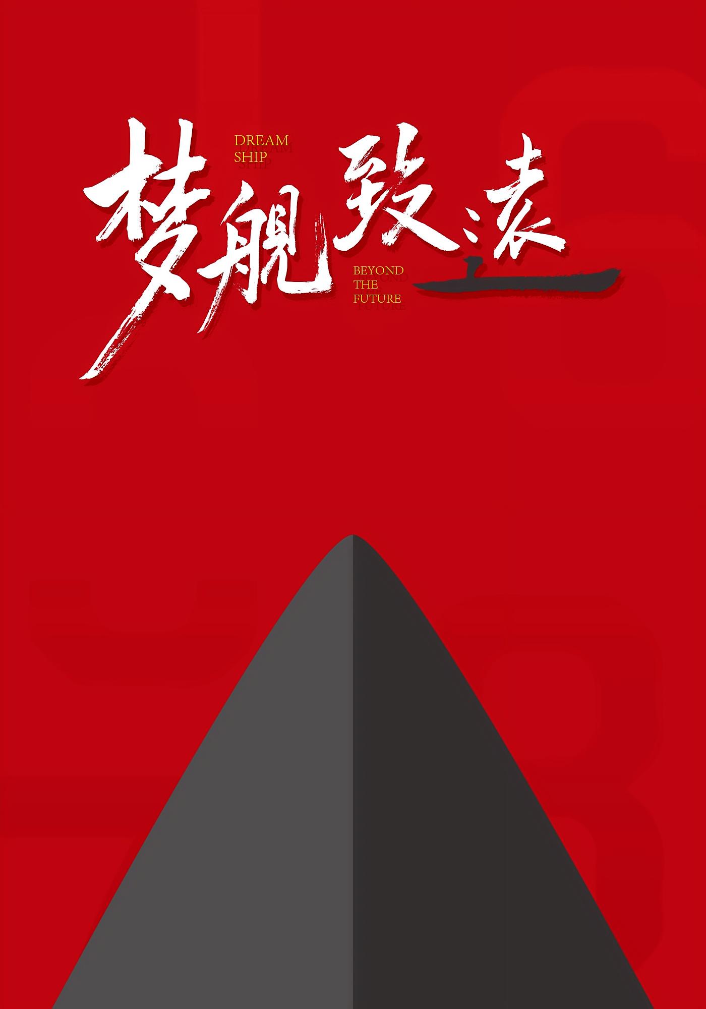 梦舰·致远