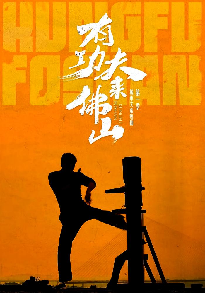 有功夫来佛山