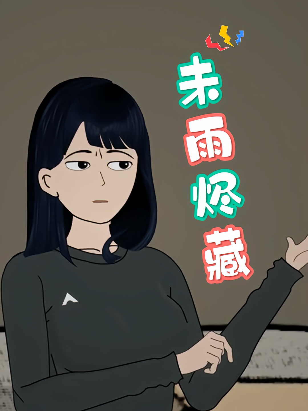 未雨烬藏