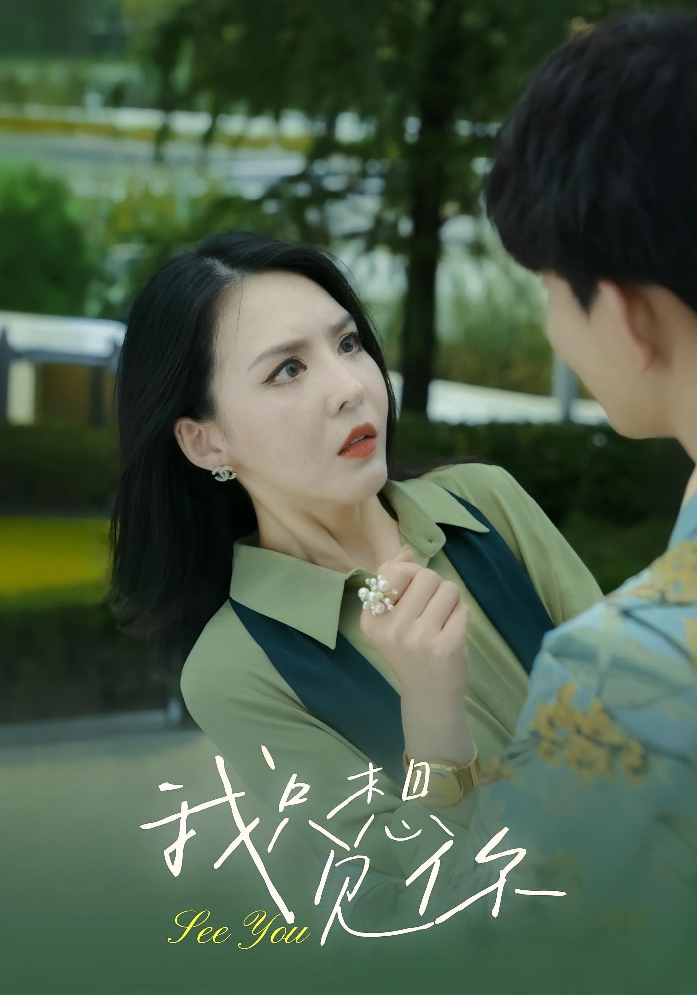 我只想见你
