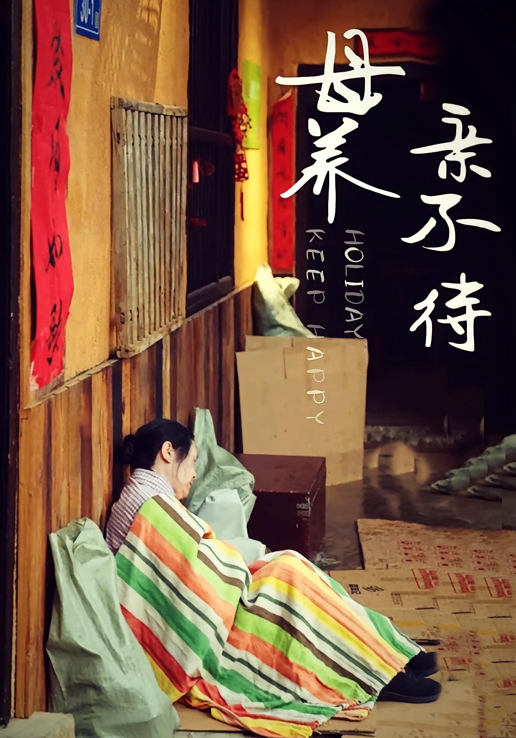 母养亲不待