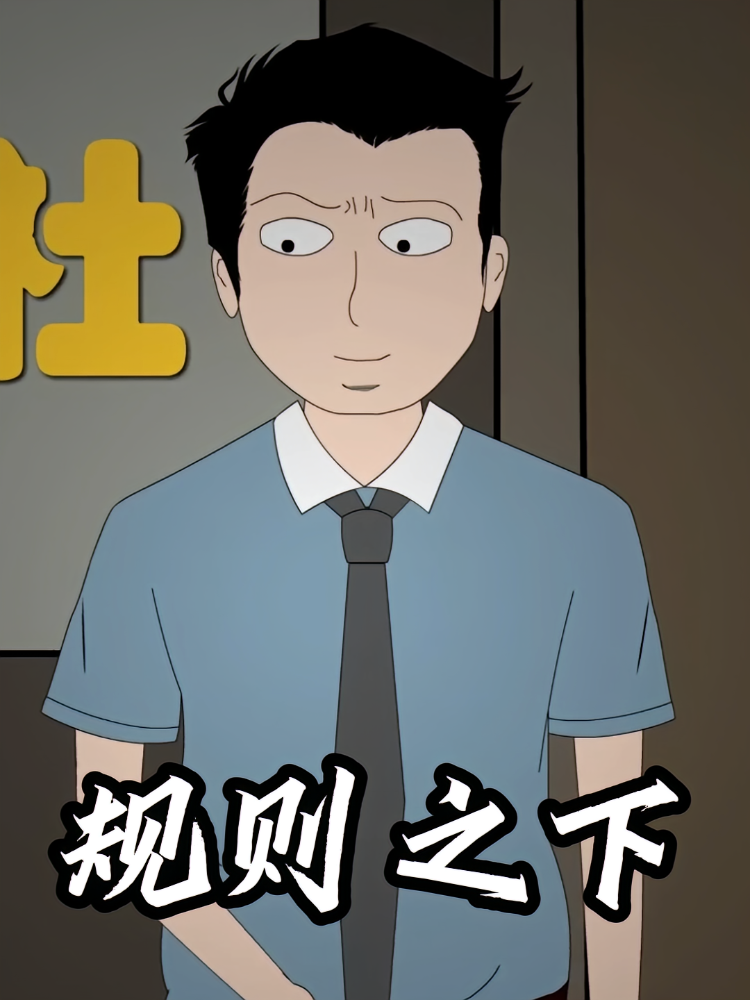 规则之下