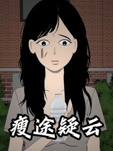 瘦途疑云