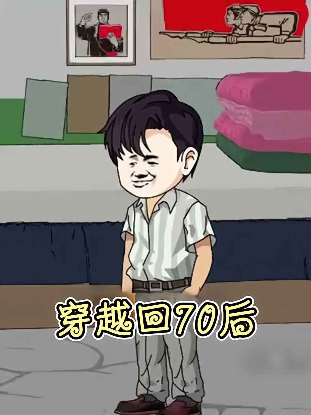 穿越回70后