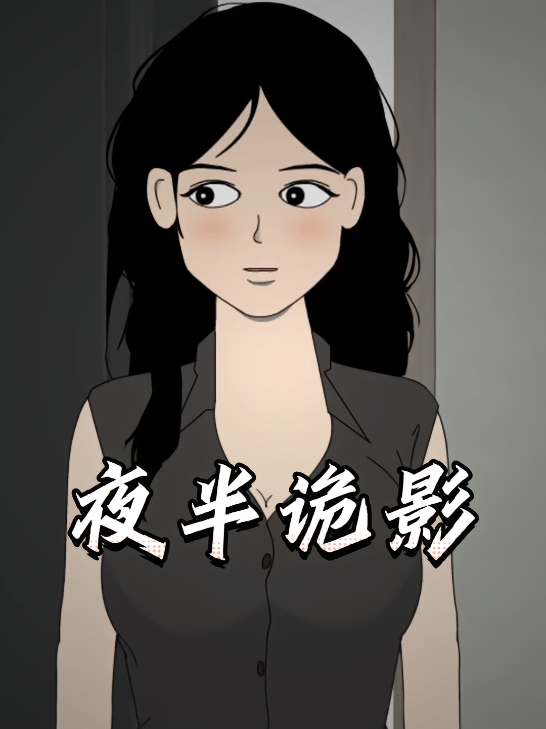 夜半诡影