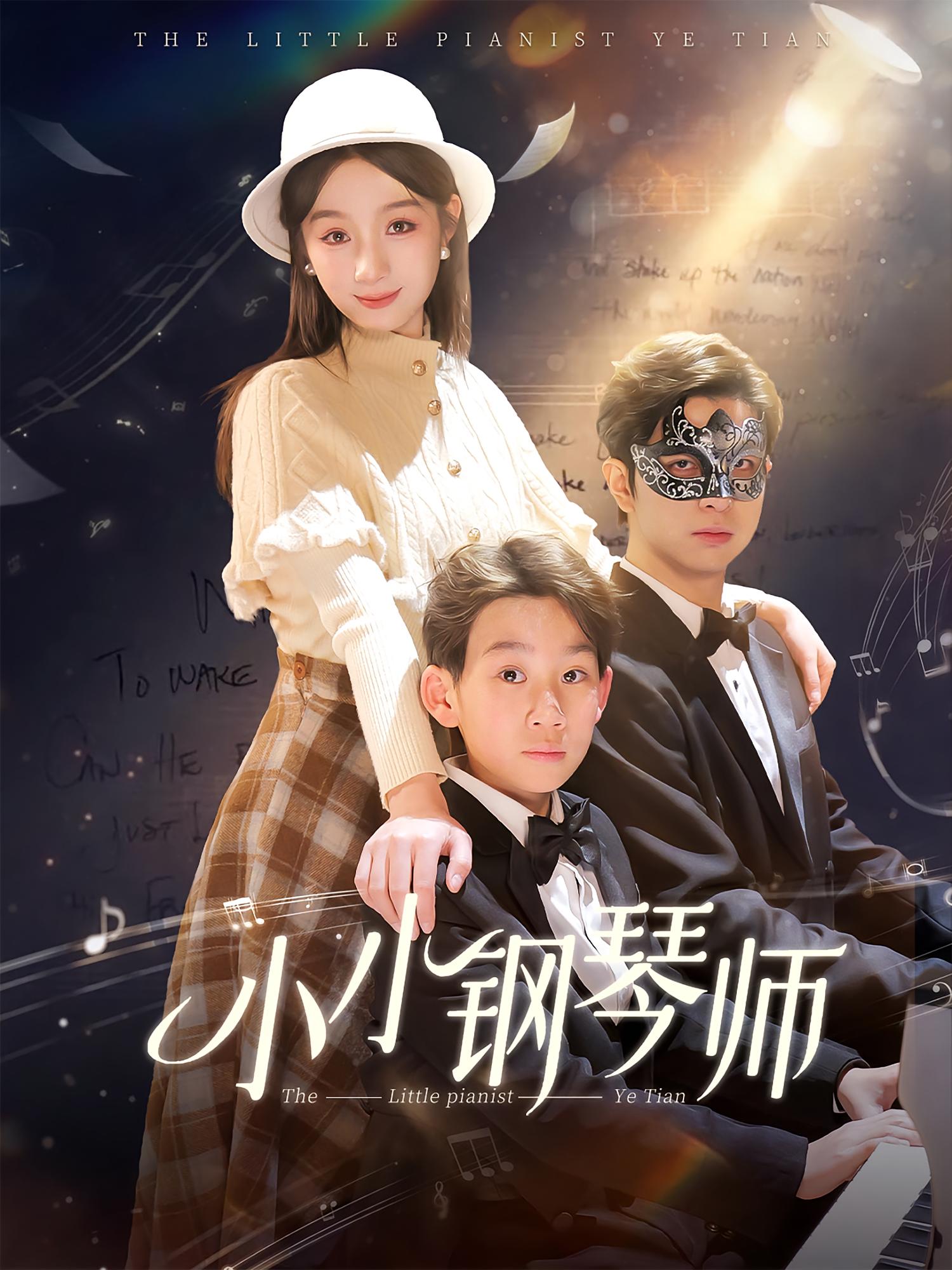 小小钢琴师