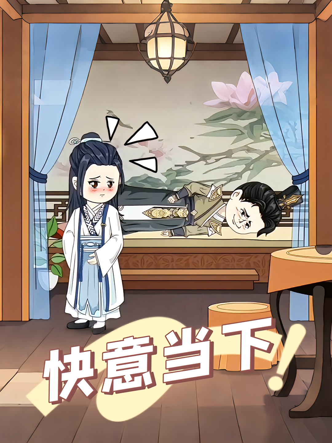 快意当下