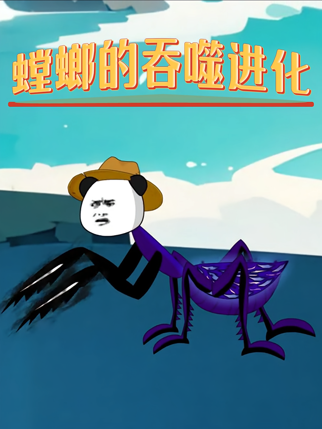 螳螂的吞噬进化