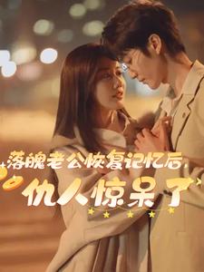 落魄老公恢复记忆后，仇人惊呆了