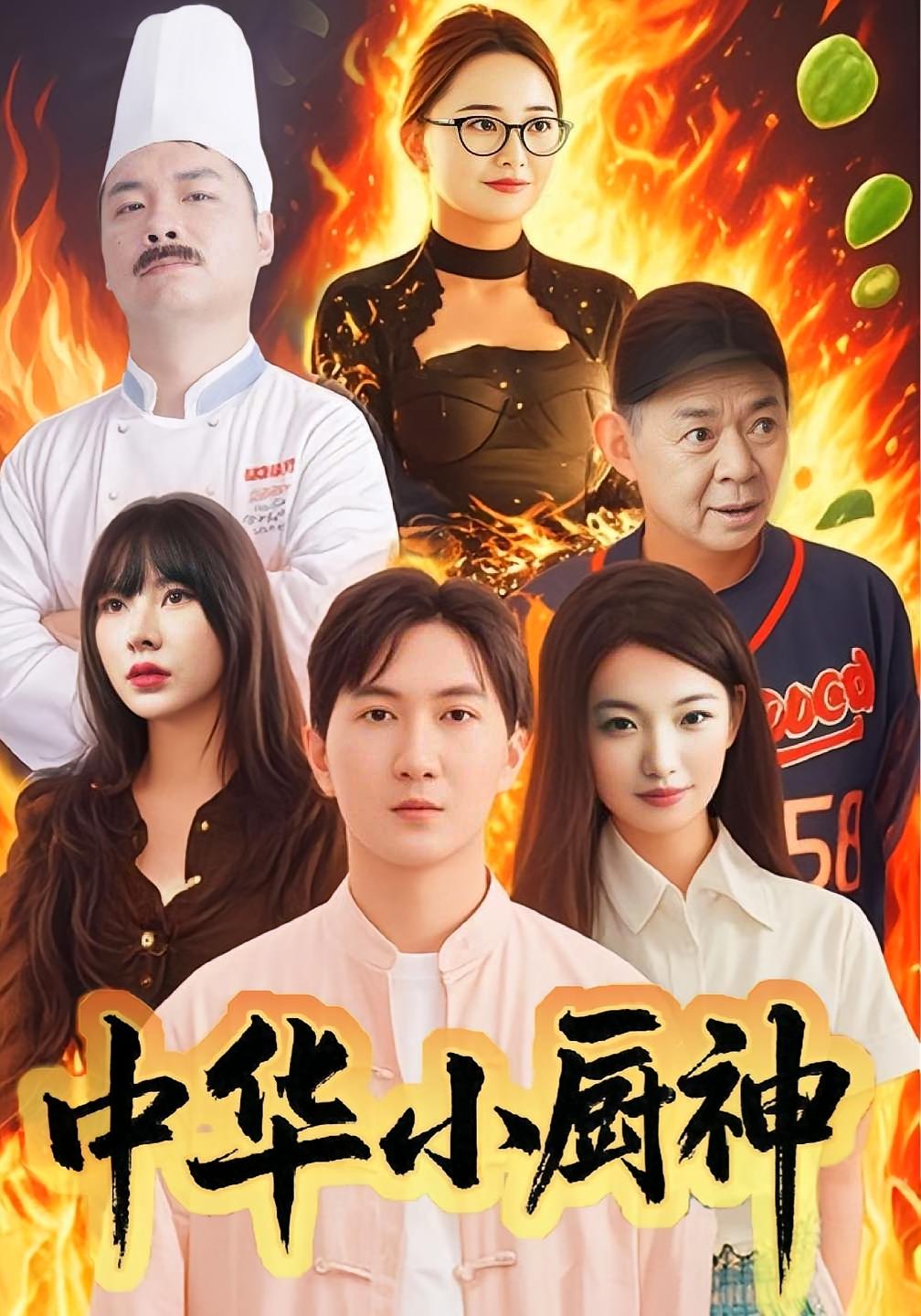 中华小厨神
