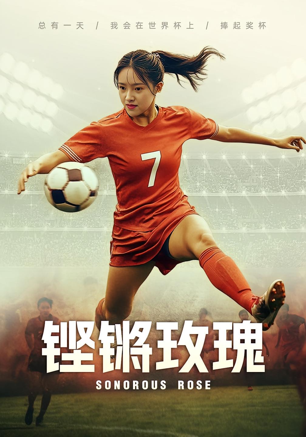 铿锵玫瑰