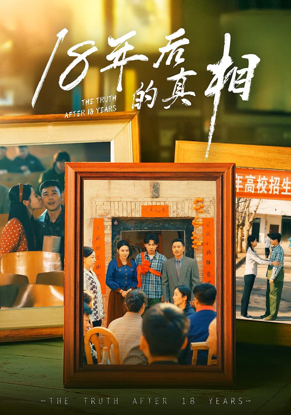 18年后的真相