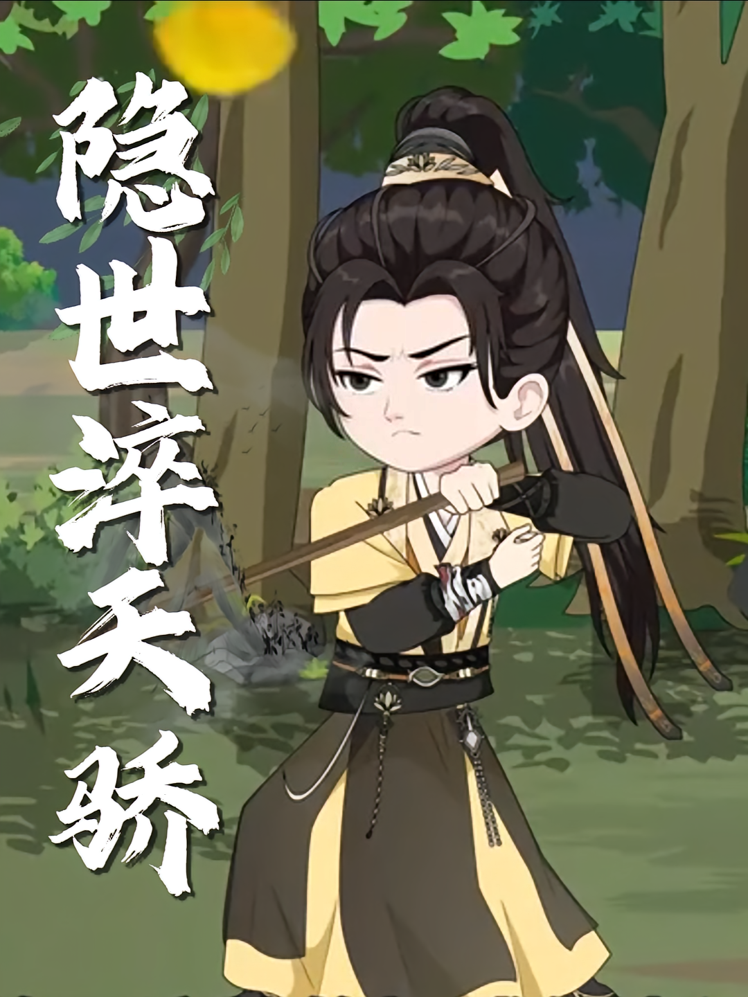 隐世淬天骄