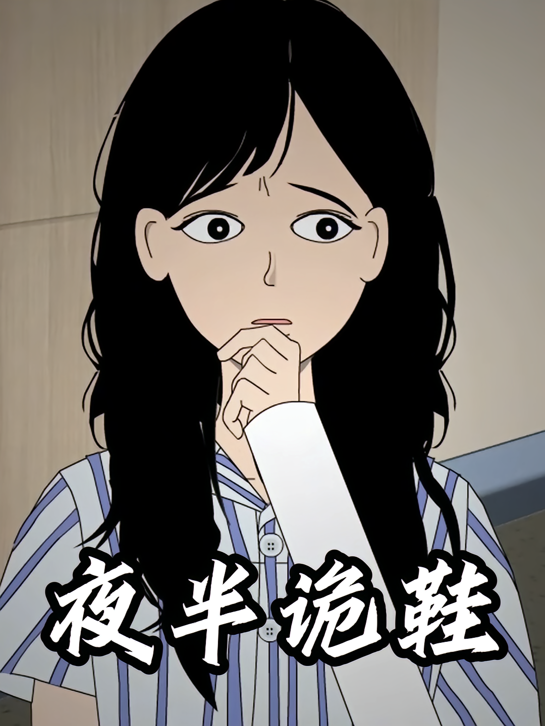 夜半诡鞋