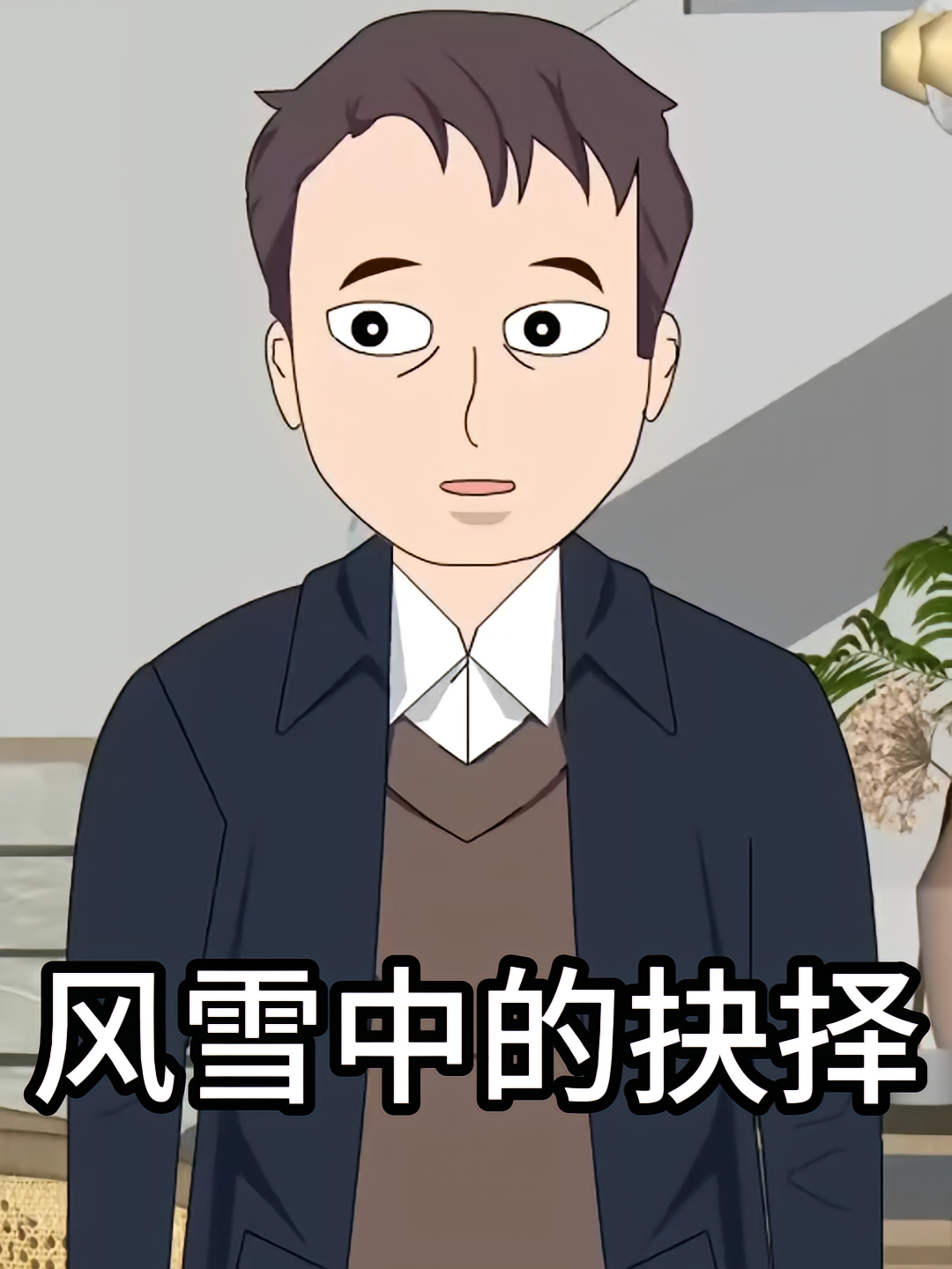 风雪中的抉择