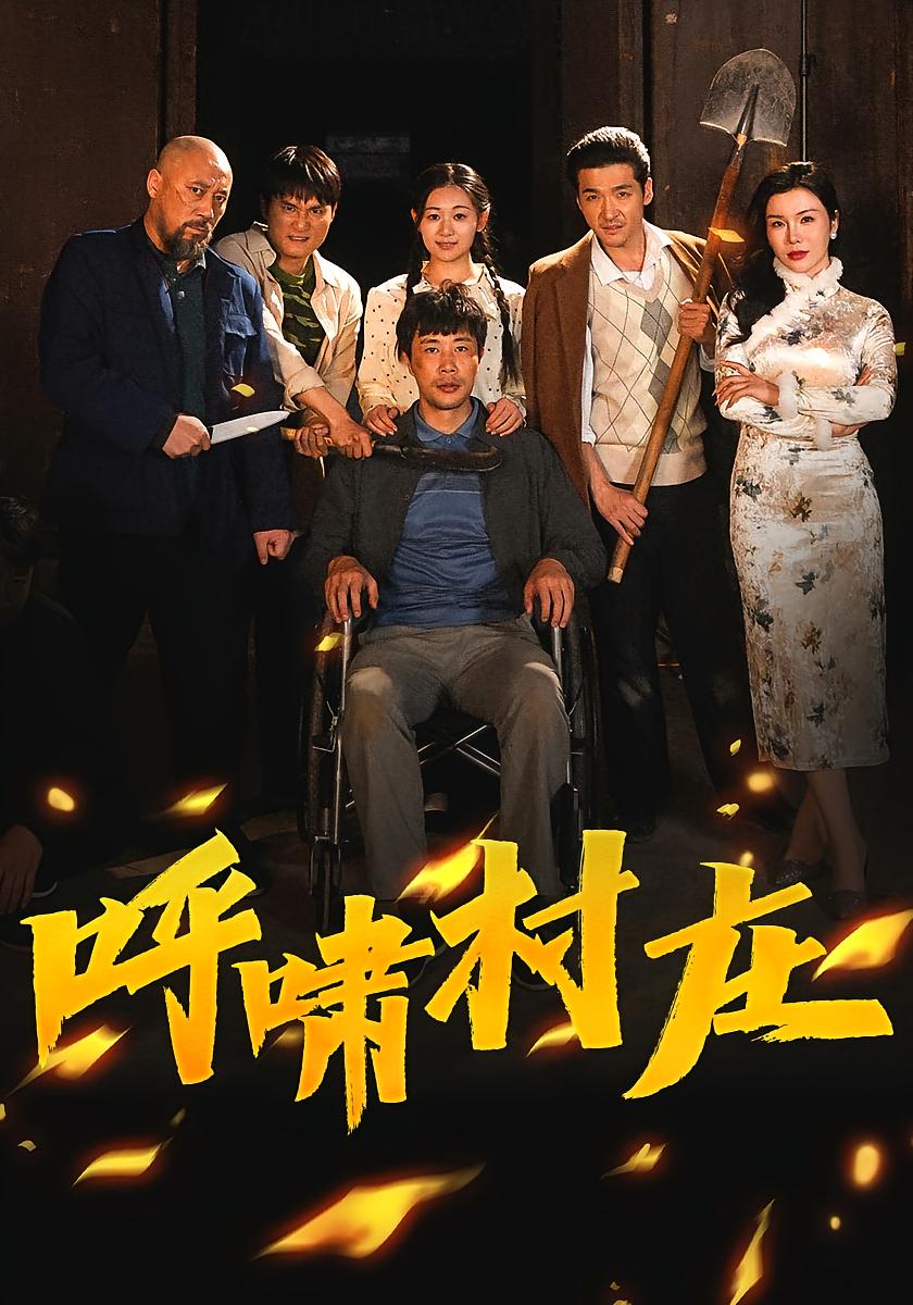 呼啸村庄