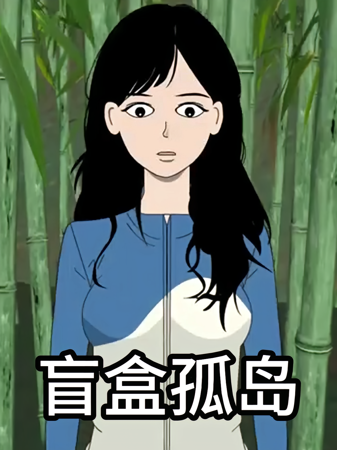 盲盒孤岛