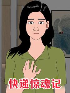 快递惊魂记