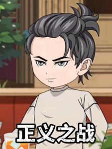 正义之战