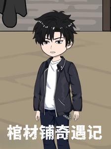 棺材铺奇遇记