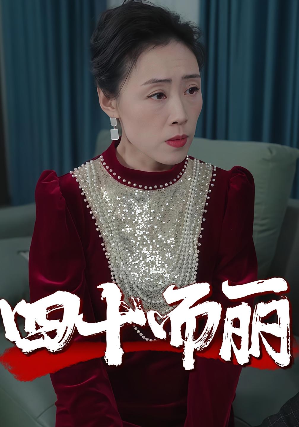 四十而丽