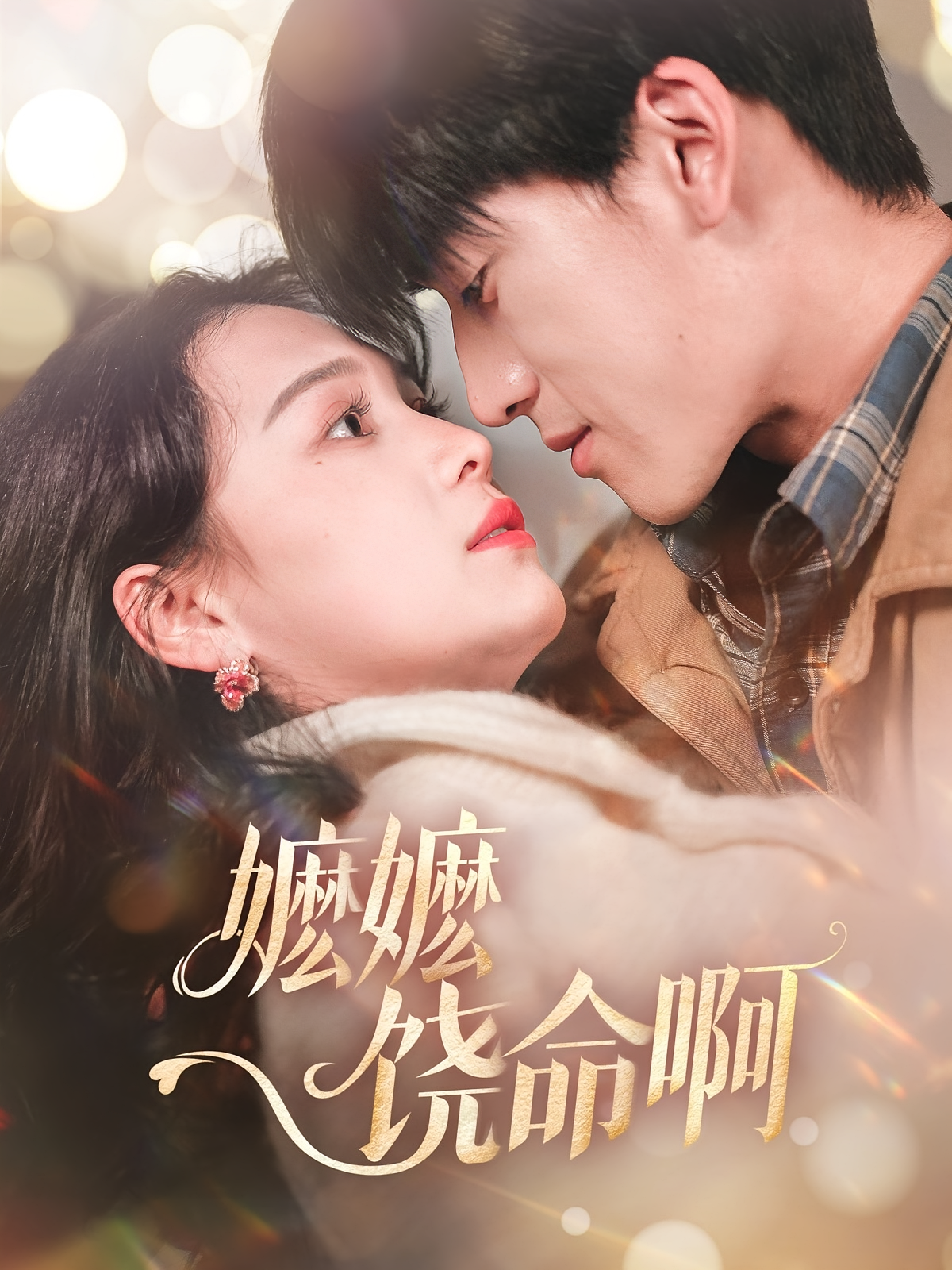 嬷嬷饶命啊