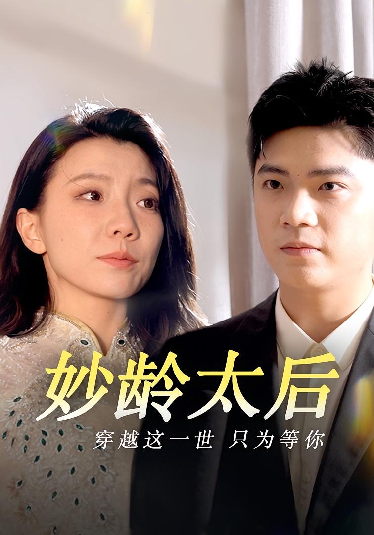 妙龄太后
