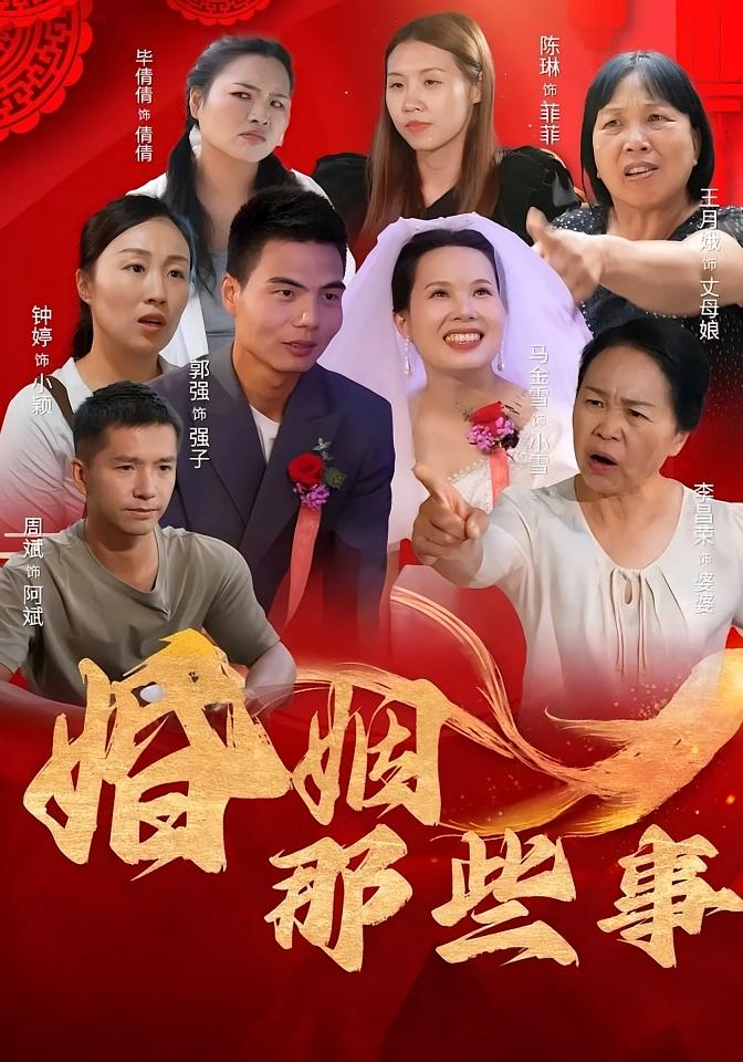 婚姻那些事