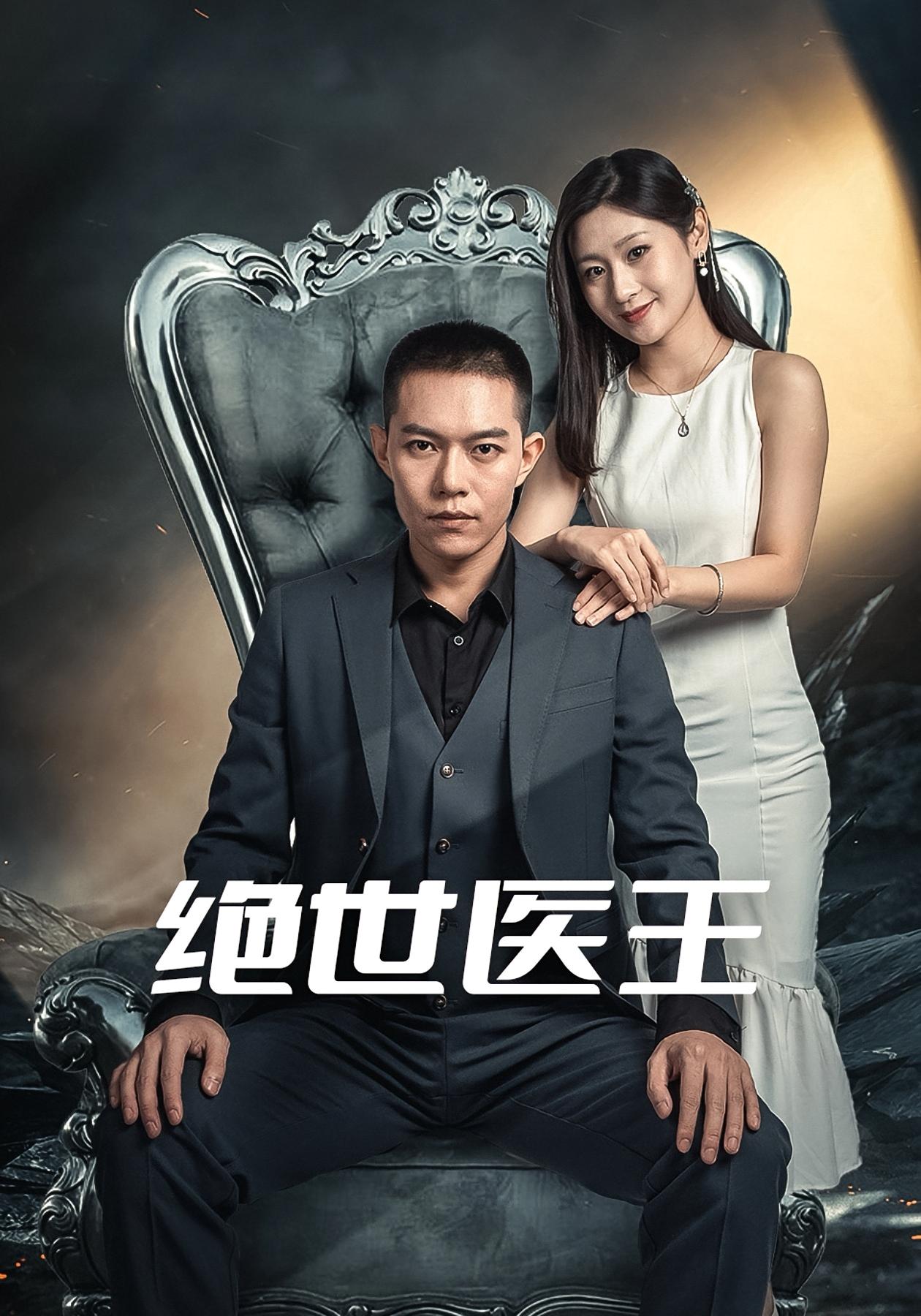 绝世医王