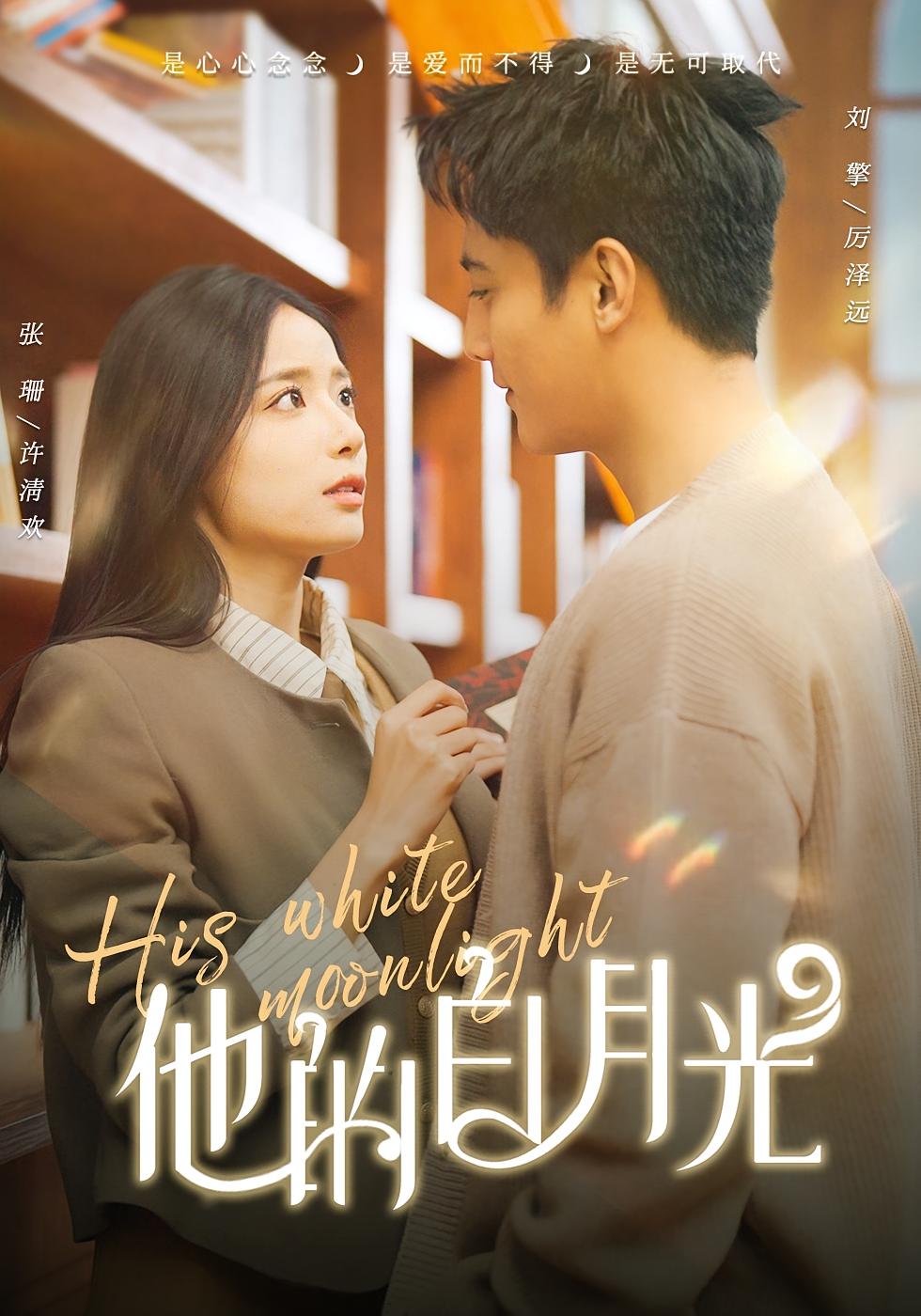 他的白月光