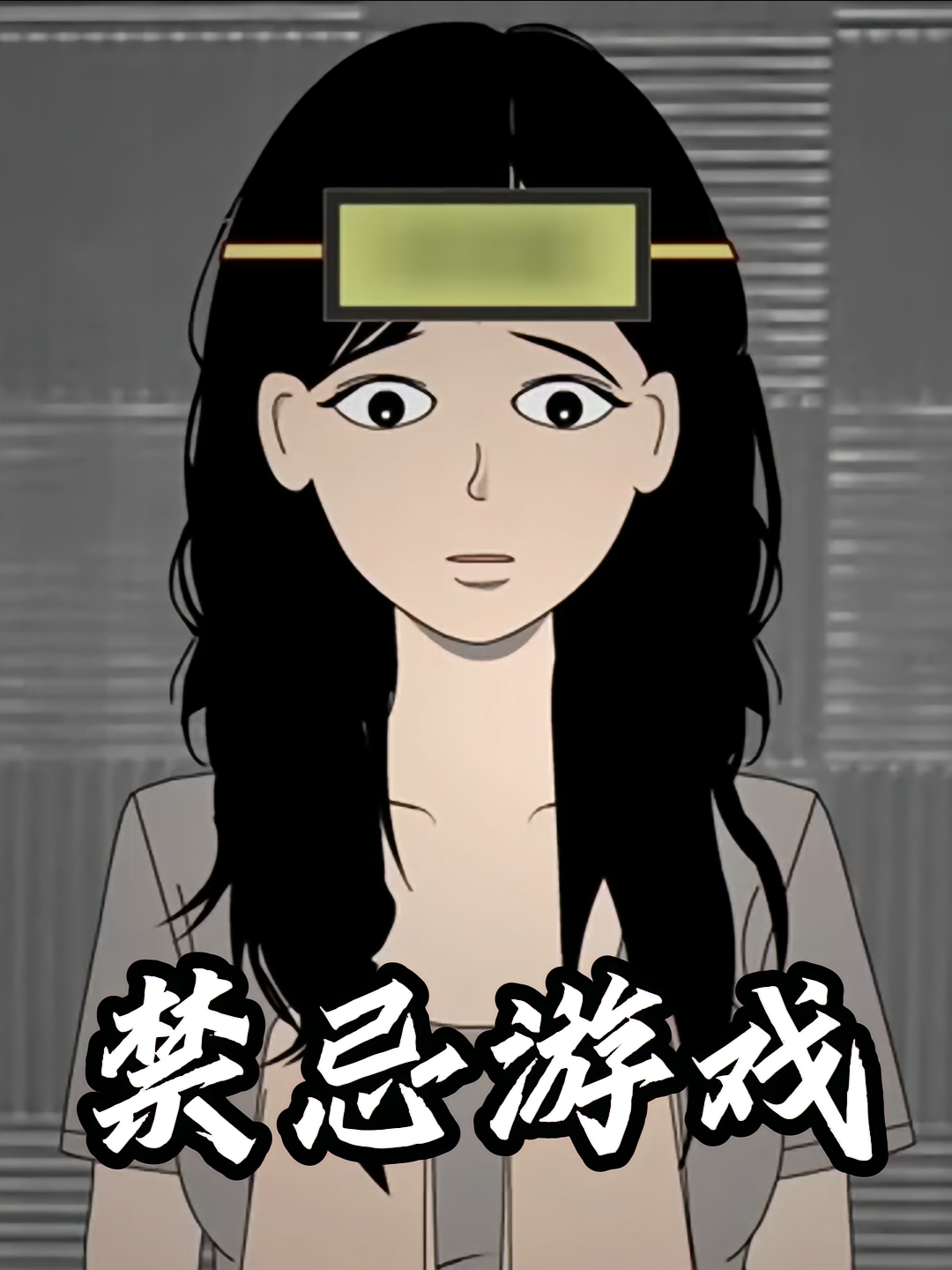 禁忌游戏