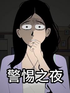 警惕之夜