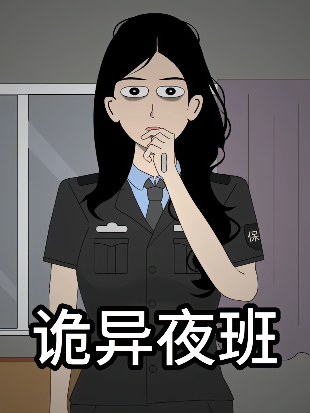 诡异夜班