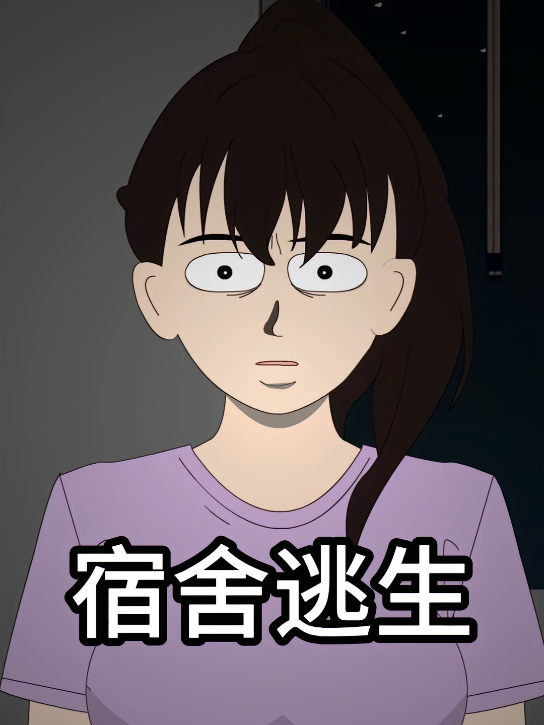 宿舍逃生