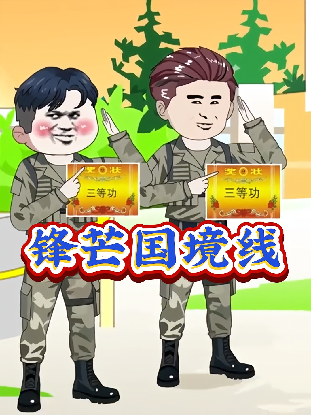 锋芒国境线（第一季）