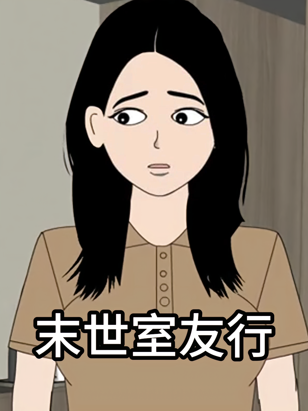 末世室友行
