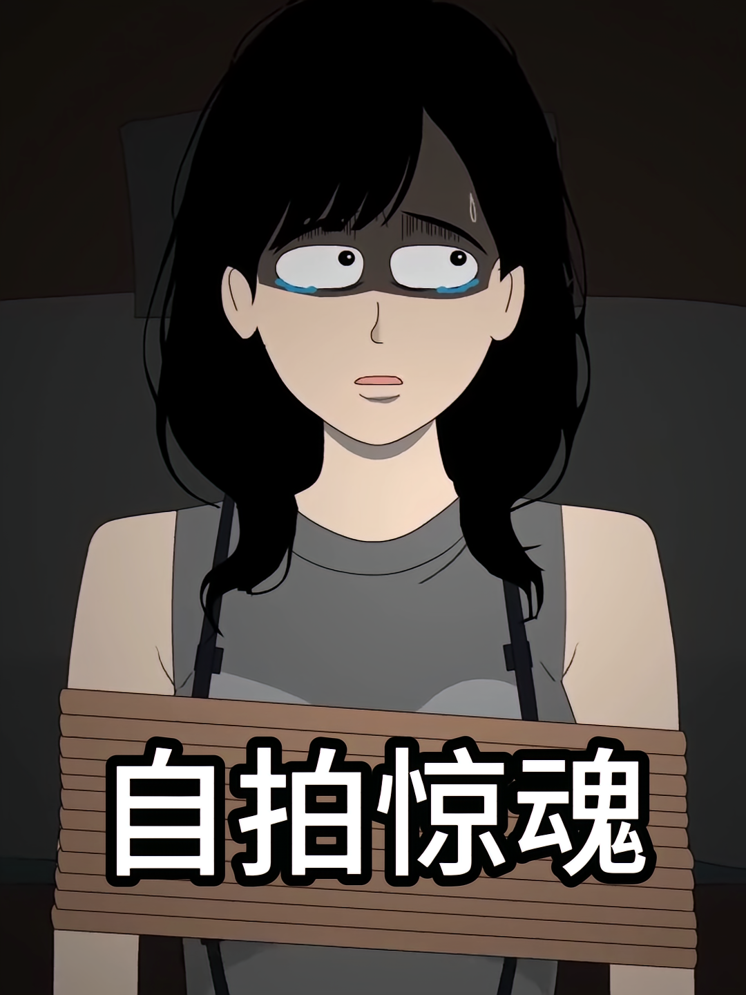 自拍惊魂