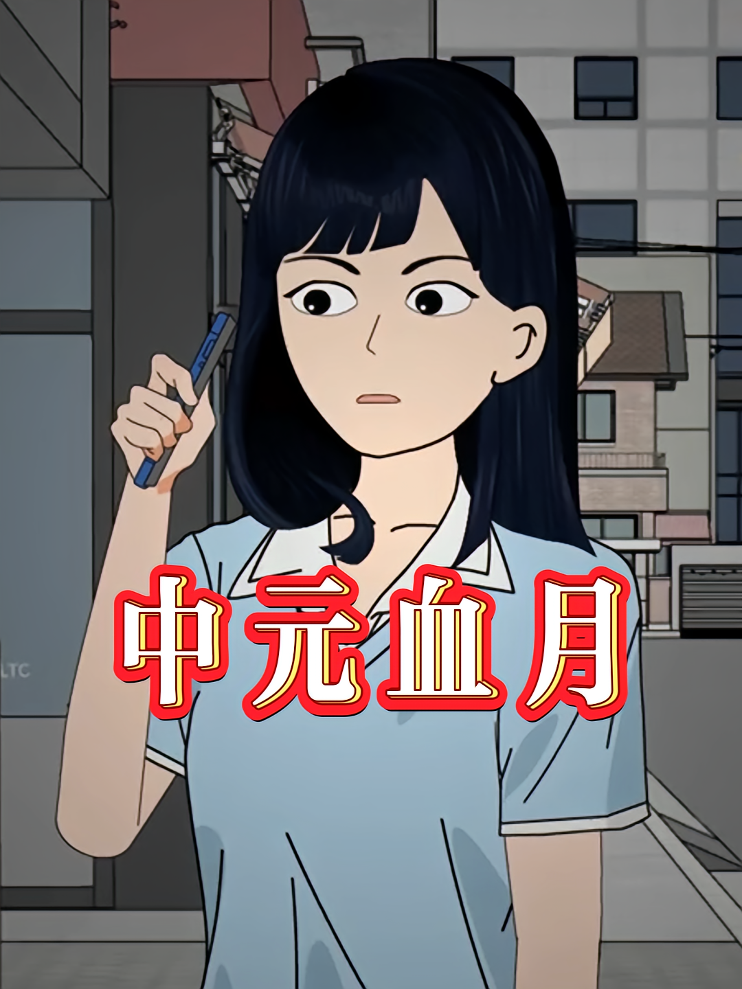 中元血月