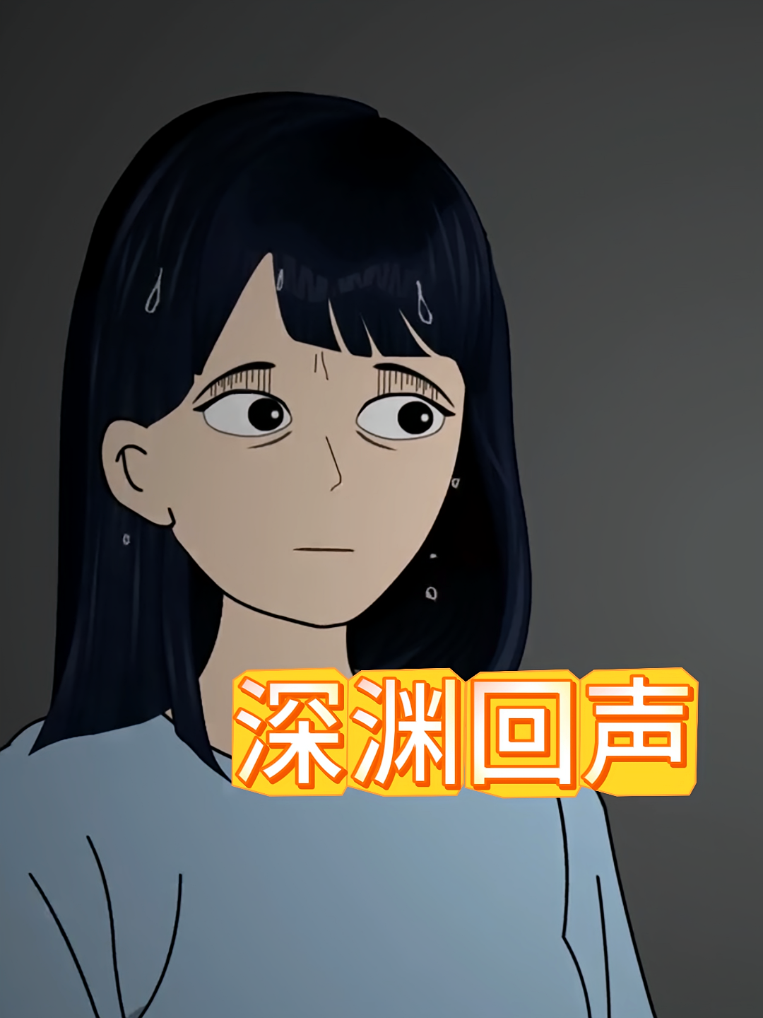 深渊回声