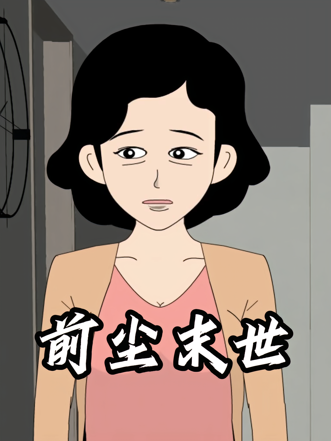 前尘末世