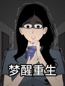 梦醒重生