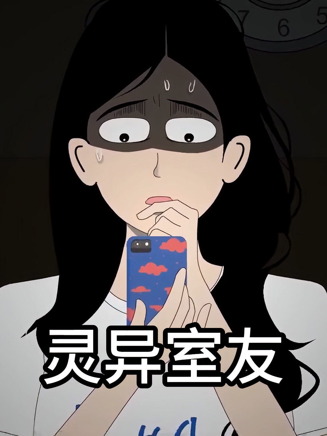 灵异室友
