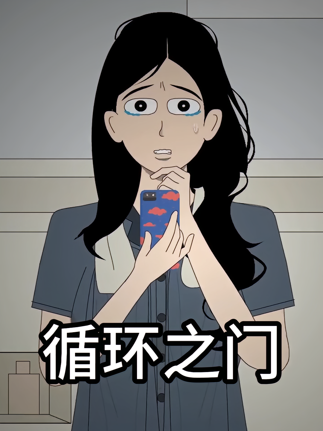 循环之门