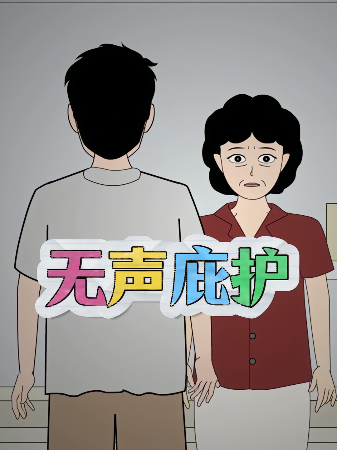 无声庇护