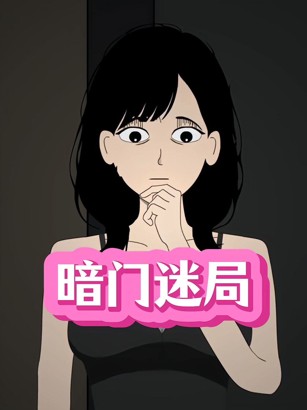 暗门迷局