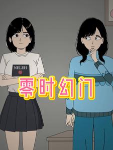 零时幻门