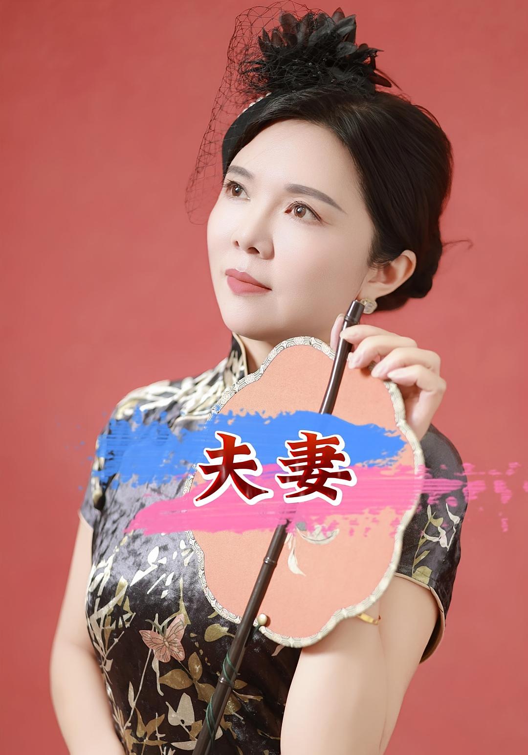 夫妻